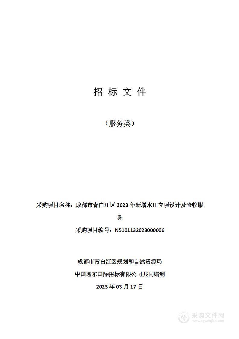 成都市青白江区2023年新增水田立项设计及验收服务