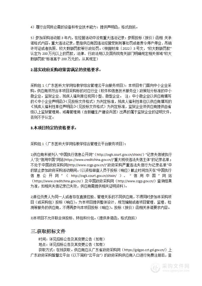 广东医科大学网络教学综合管理云平台服务项目