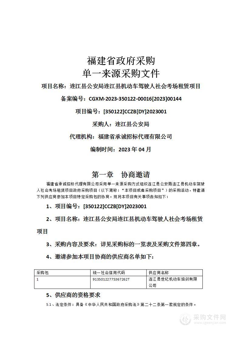 连江县公安局连江县机动车驾驶人社会考场租赁项目