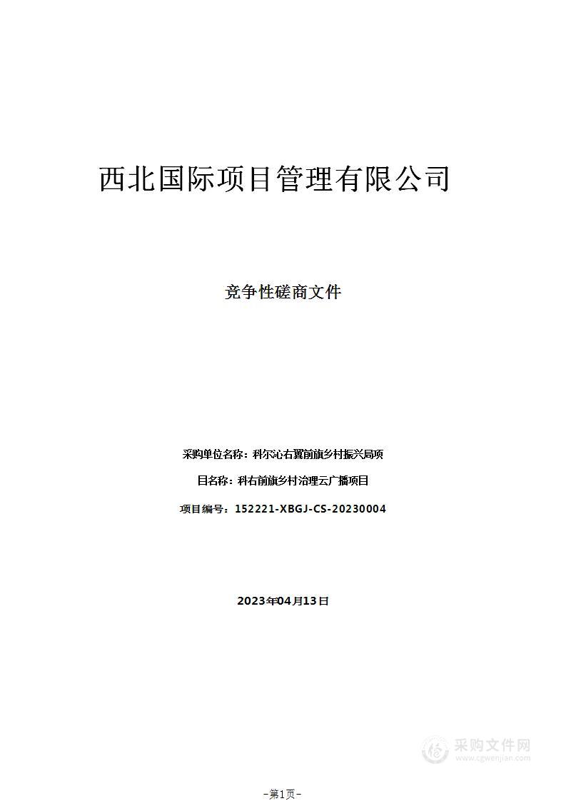 科右前旗乡村治理云广播项目