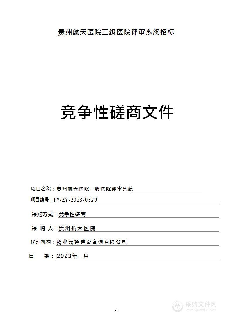 贵州航天医院三级医院评审系统项目