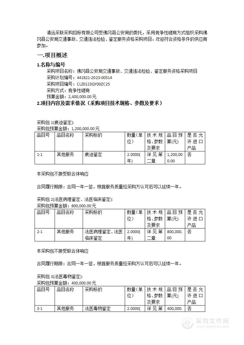 佛冈县公安局交通事故、交通违法检验、鉴定服务资格采购项目