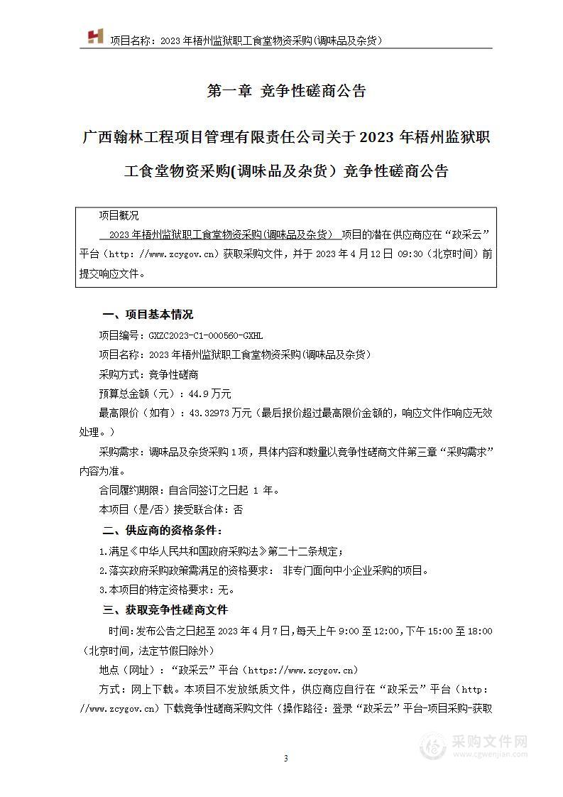 2023年梧州监狱职工食堂物资采购(调味品及杂货）