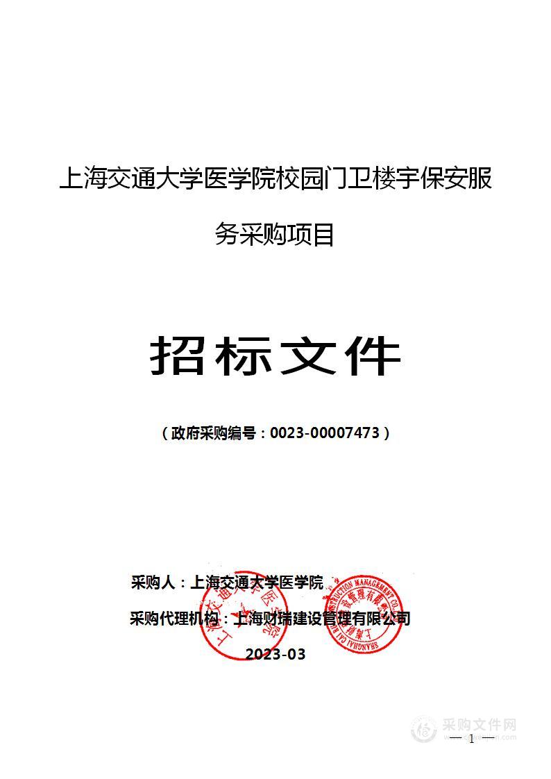 上海交通大学医学院校园门卫楼宇保安服务采购项目