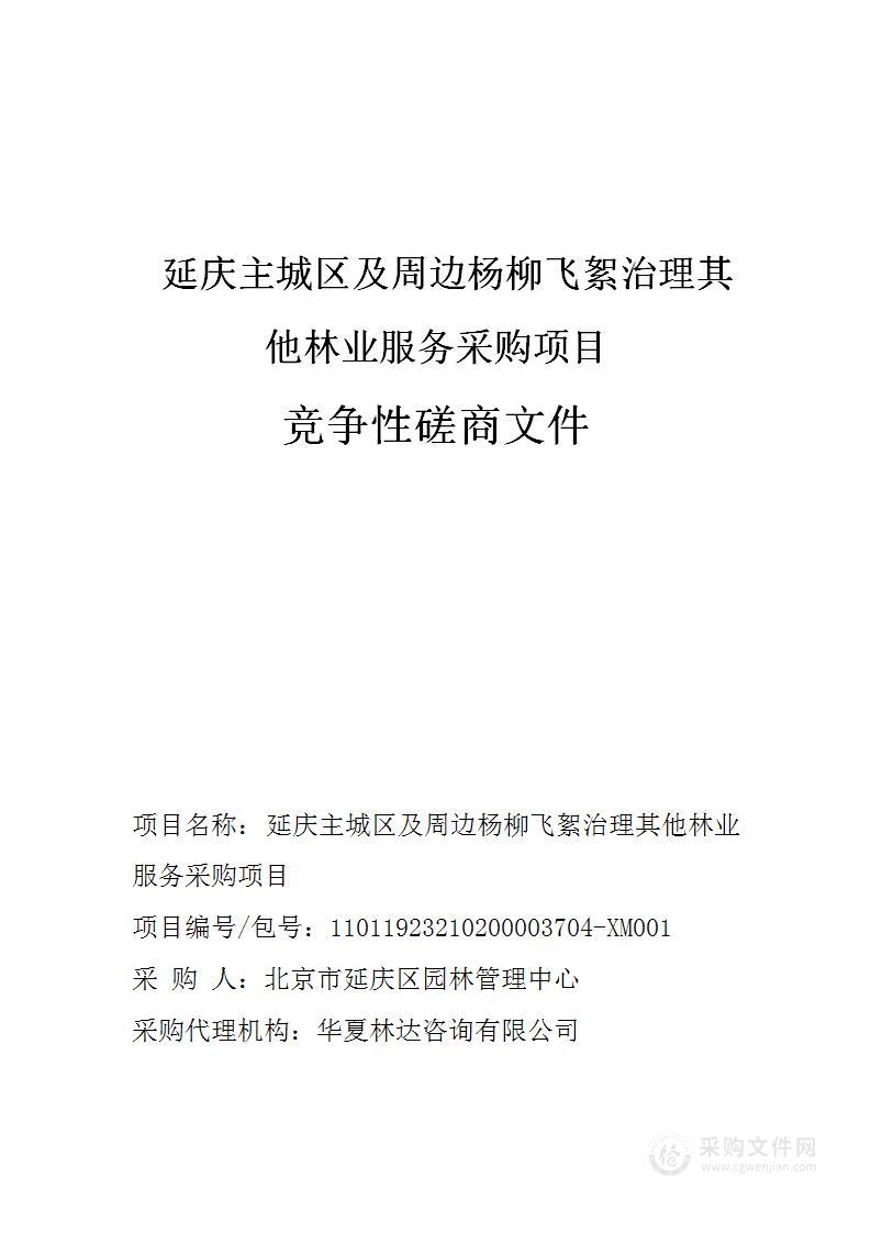 延庆主城区及周边杨柳飞絮治理其他林业服务采购项目