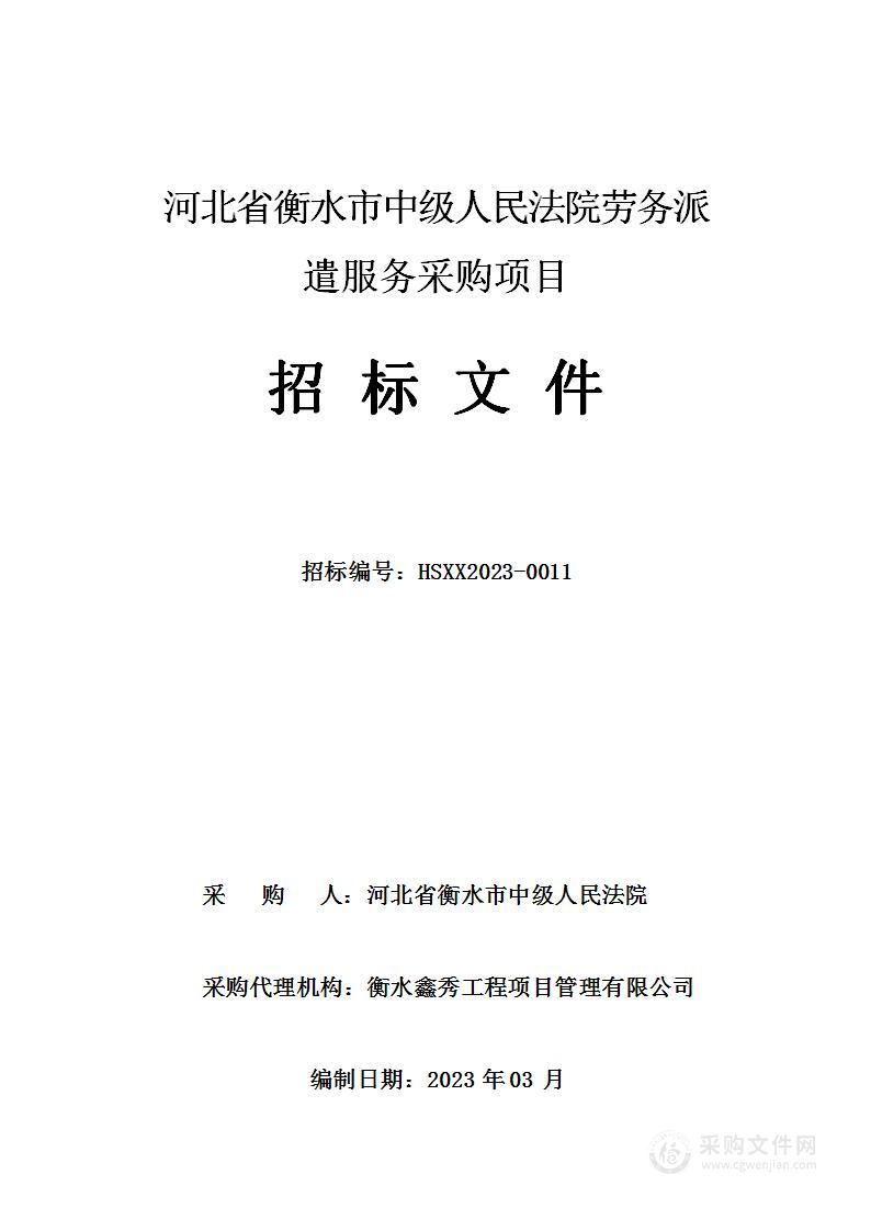 河北省衡水市中级人民法院劳务派遣服务采购项目