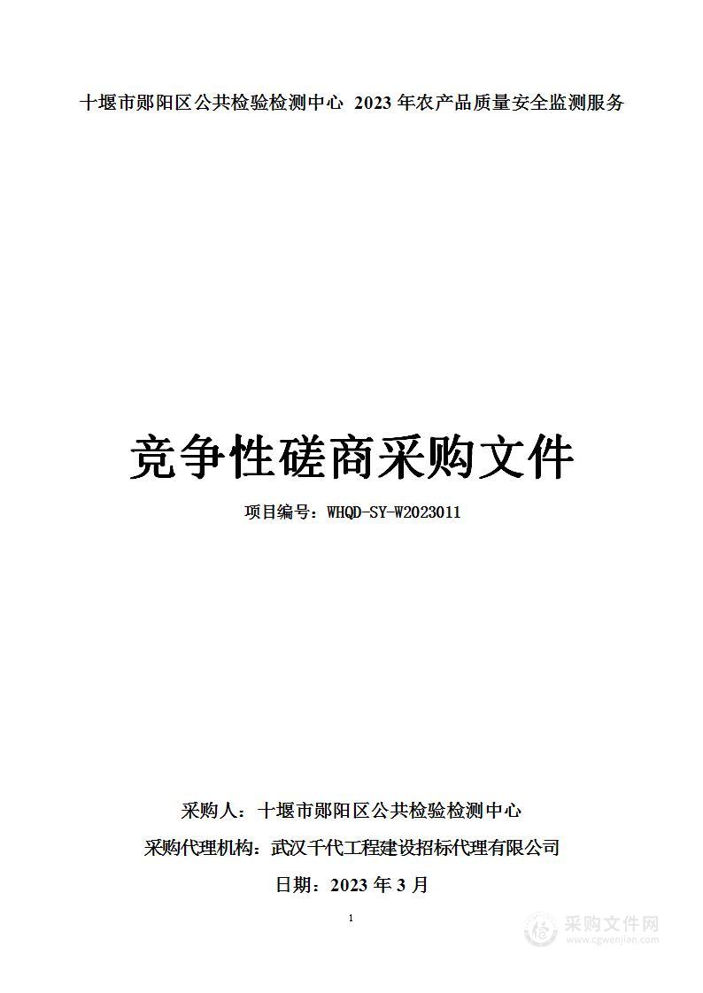 十堰市郧阳区公共检验检测中心2023年农产品质量安全监测服务