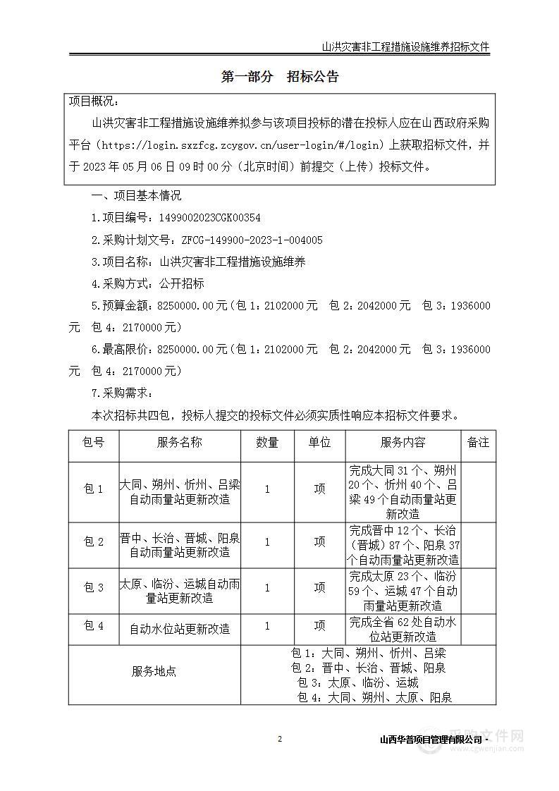 山洪灾害非工程措施设施维养