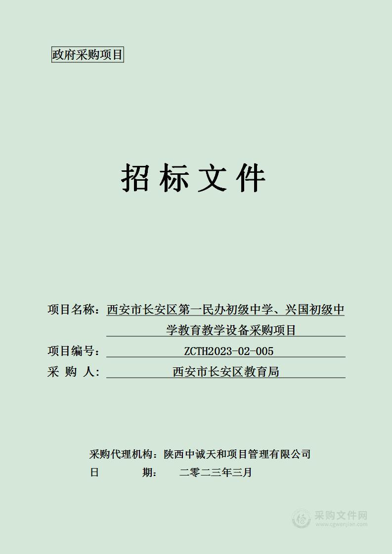 西安市长安区第一民办初级中学、兴国初级中学教育教学设备采购项目