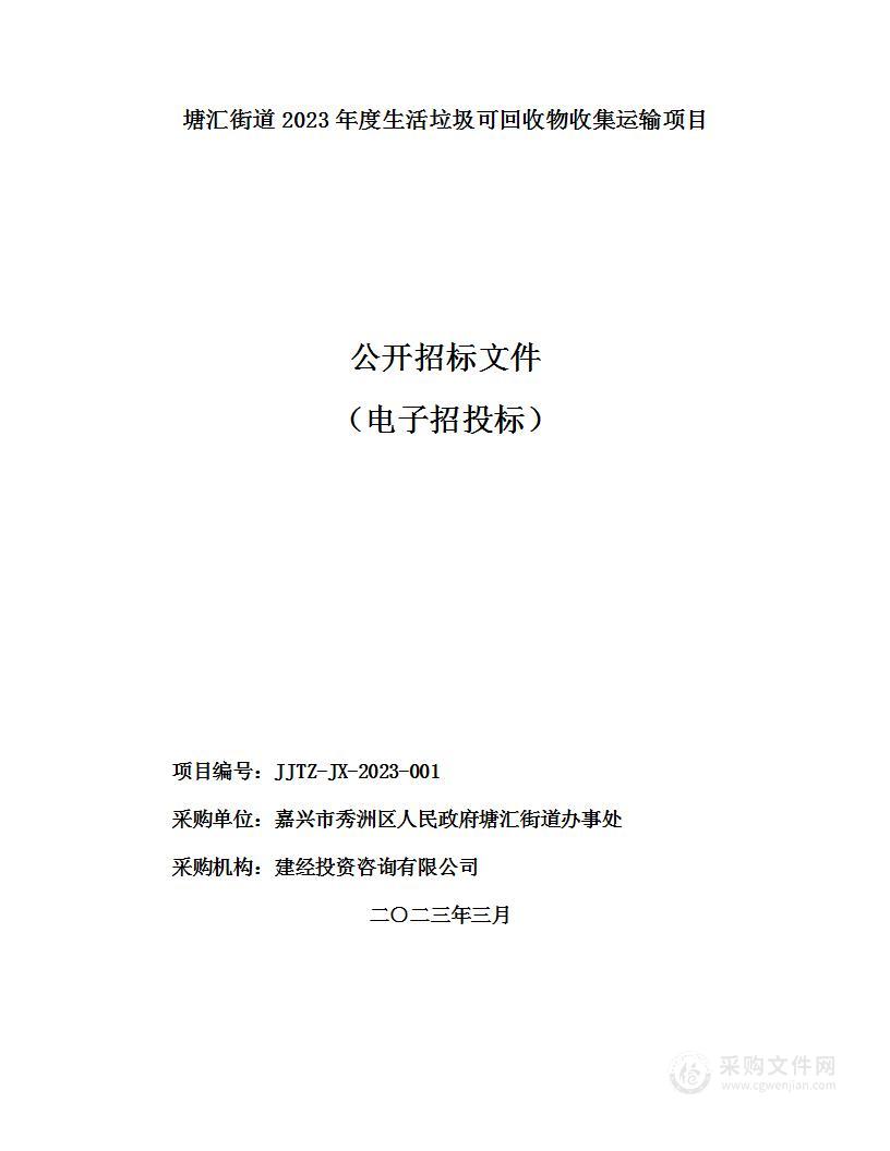 塘汇街道2023年度生活垃圾可回收物收集运输项目