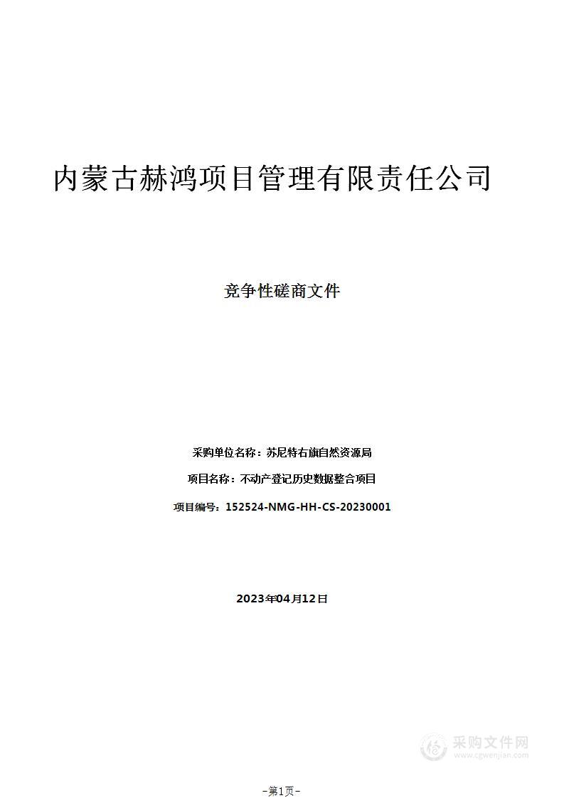 不动产登记历史数据整合项目