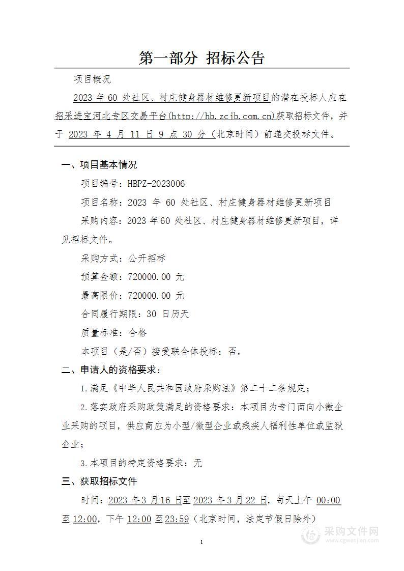 2023年60处社区、村庄健身器材维修更新项目