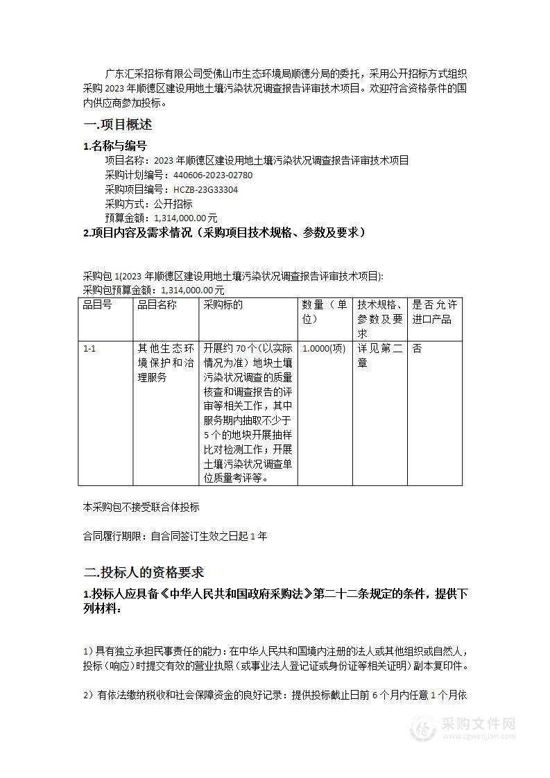 2023年顺德区建设用地土壤污染状况调查报告评审技术项目