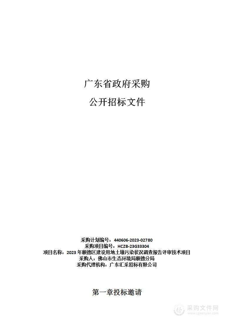 2023年顺德区建设用地土壤污染状况调查报告评审技术项目