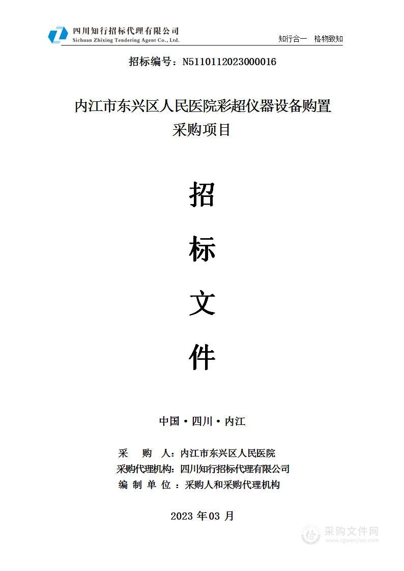 内江市东兴区人民医院彩超仪器设备购置