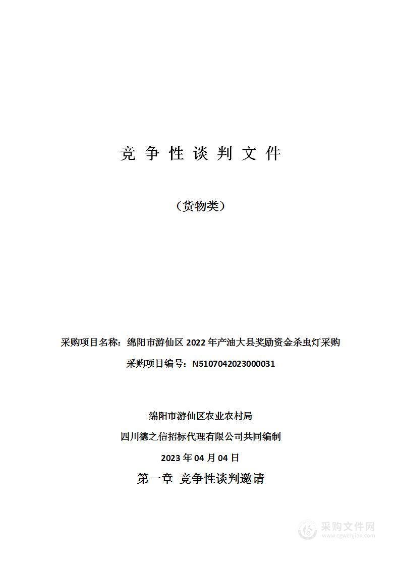 绵阳市游仙区2022年产油大县奖励资金杀虫灯采购