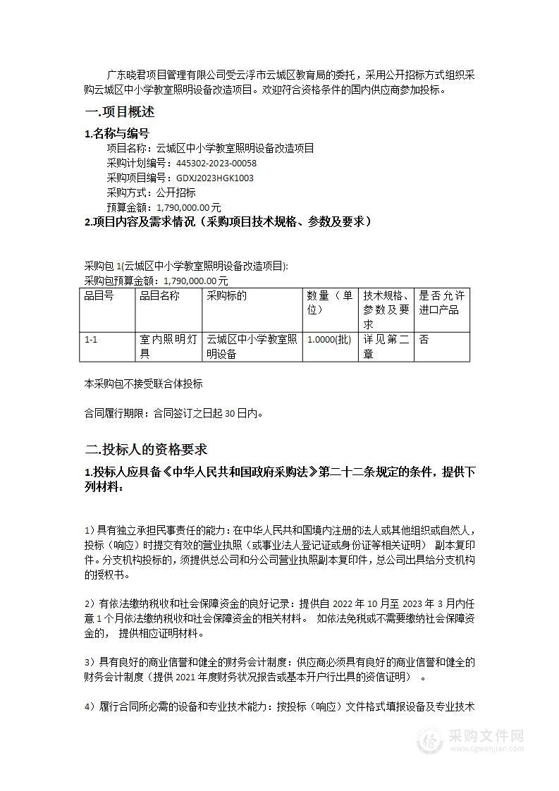 云城区中小学教室照明设备改造项目