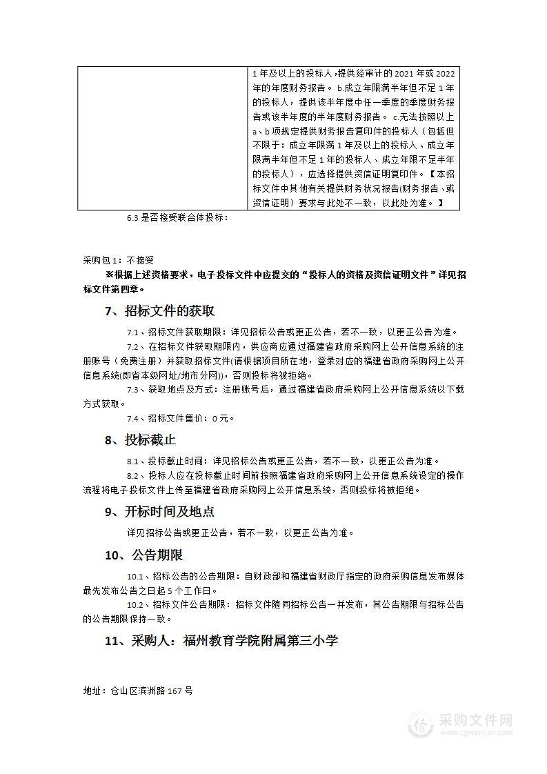 福州教育学院附属第三小学图书货物类采购项目