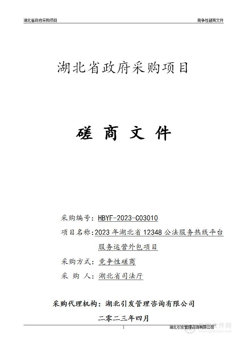 2023年湖北省12348公法服务热线平台服务运营外包项目