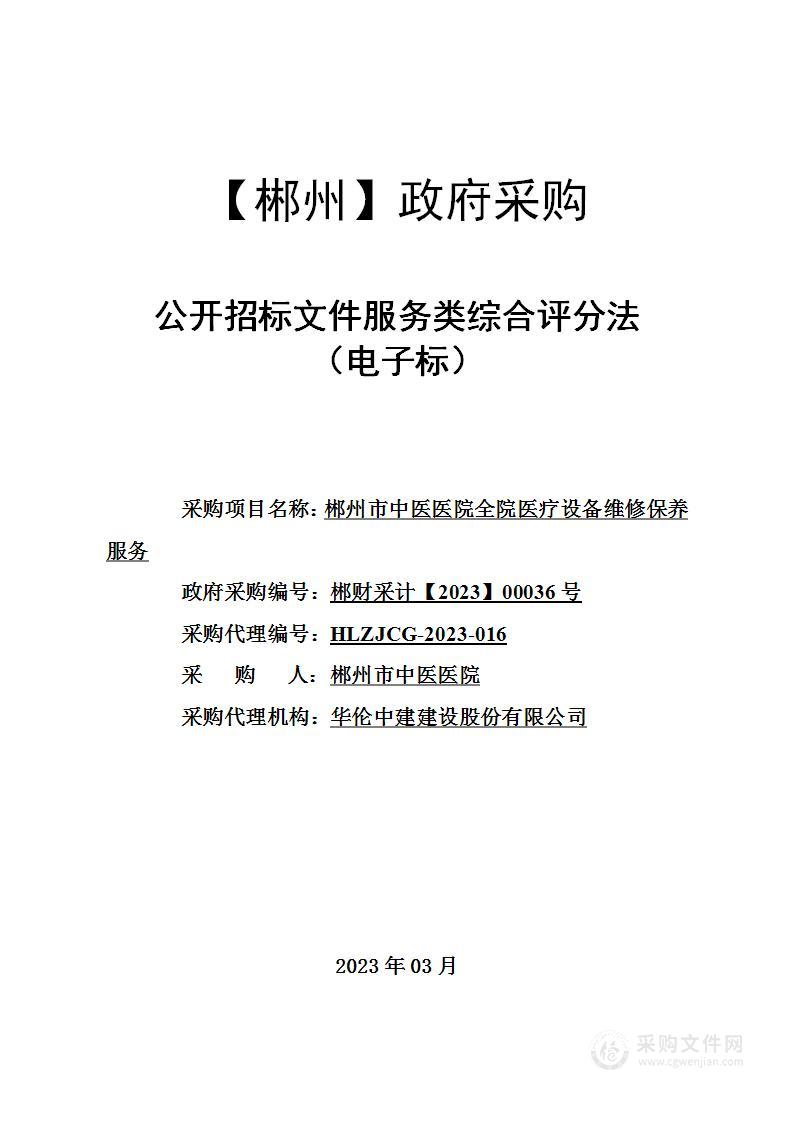 郴州市中医医院全院医疗设备维修保养服务