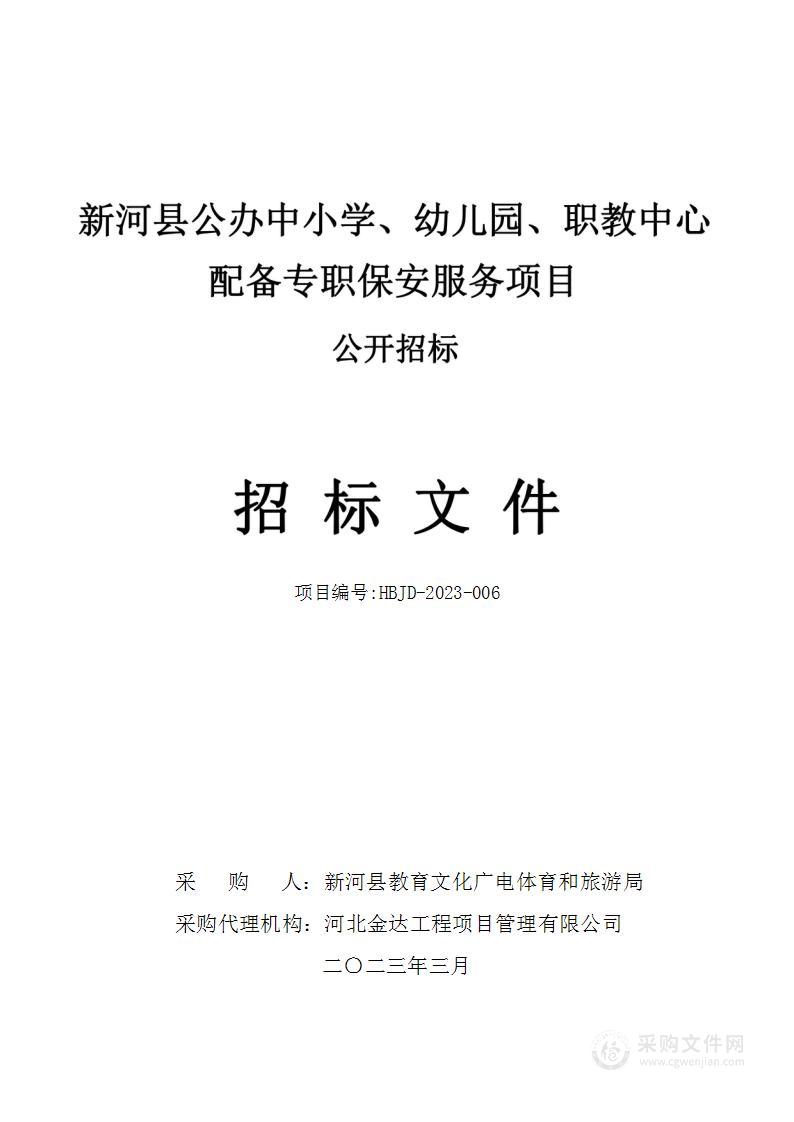 新河县公办中小学、幼儿园、职教中心配备专职保安服务项目