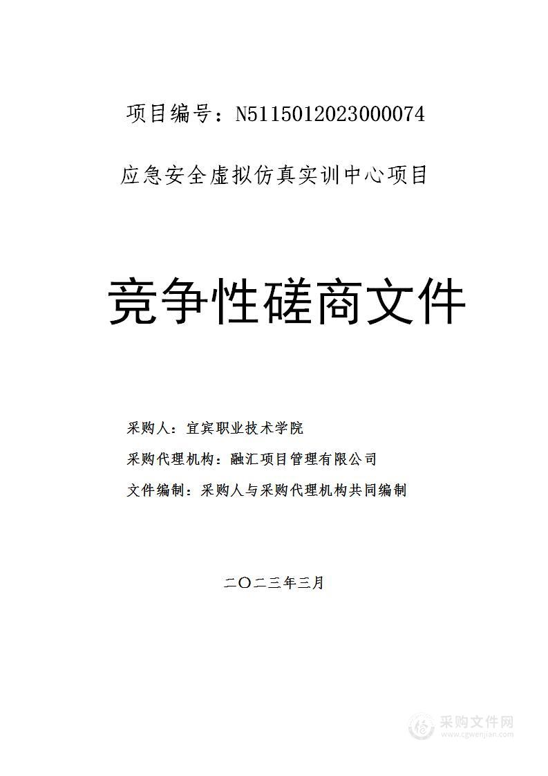 宜宾职业技术学院应急安全虚拟仿真实训中心项目