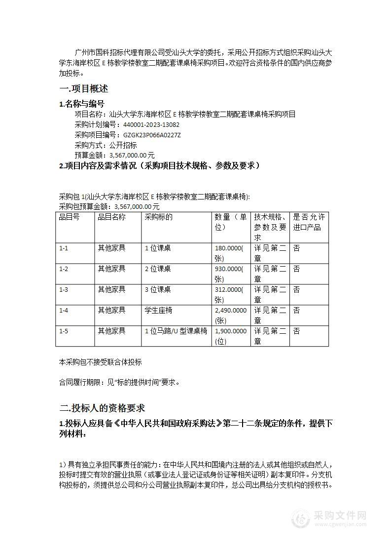 汕头大学东海岸校区E栋教学楼教室二期配套课桌椅采购项目