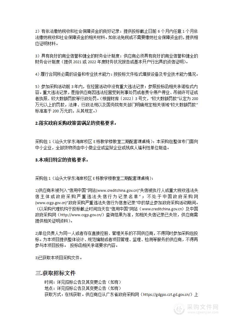 汕头大学东海岸校区E栋教学楼教室二期配套课桌椅采购项目