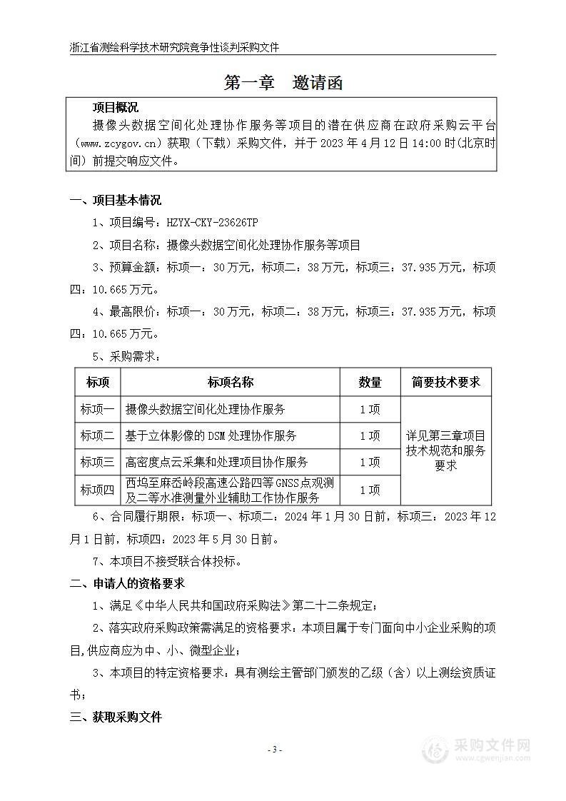 摄像头数据空间化处理协作服务等项目