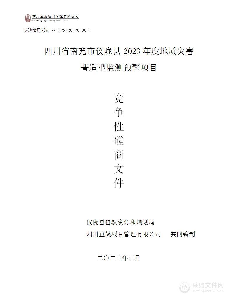 四川省南充市仪陇县2023年度地质灾害普适型监测预警项目