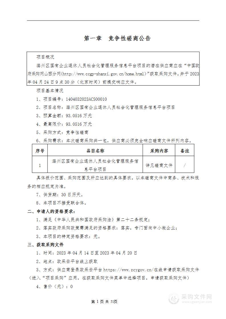 潞州区国有企业退休人员社会化管理服务信息平台项目