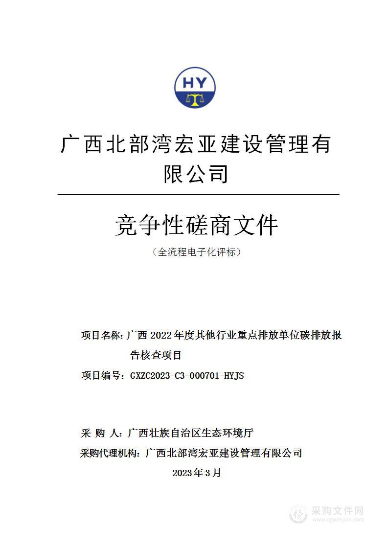 广西2022年度其他行业重点排放单位碳排放报告核查项目