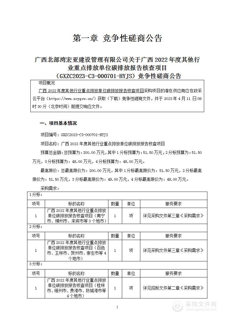 广西2022年度其他行业重点排放单位碳排放报告核查项目