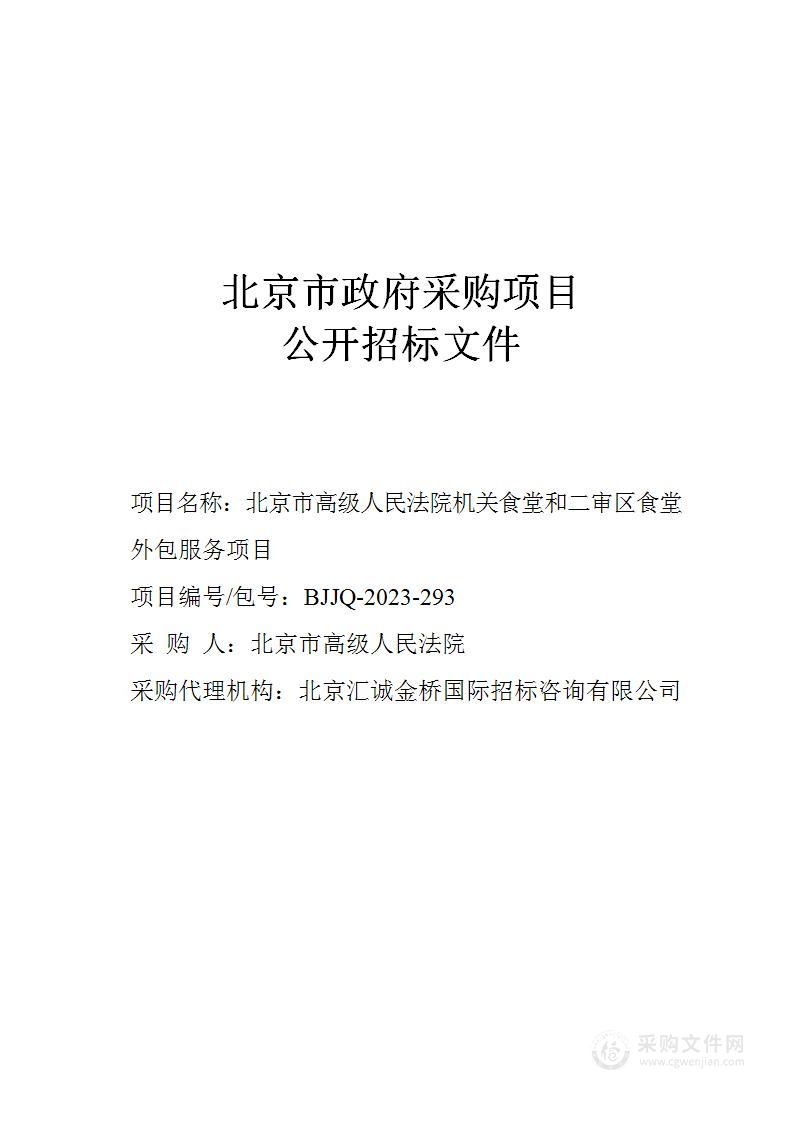 北京市高级人民法院机关食堂和二审区食堂外包服务项目