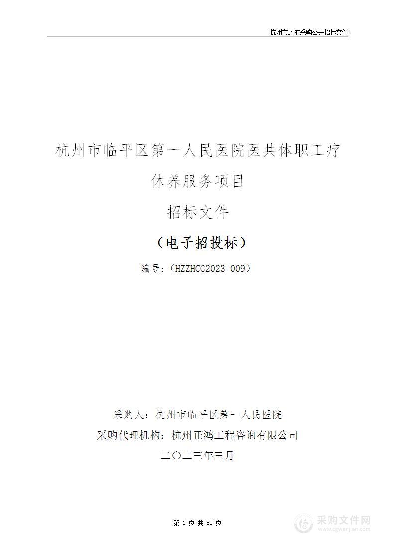 杭州市临平区第一人民医院医共体职工疗休养服务项目