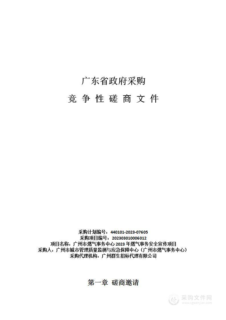 广州市燃气事务中心2023年燃气事务安全宣传项目