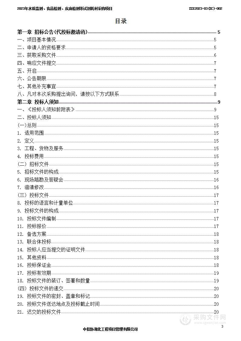 2023年水质监测、食品检测、疾病检测等试剂耗材采购项目