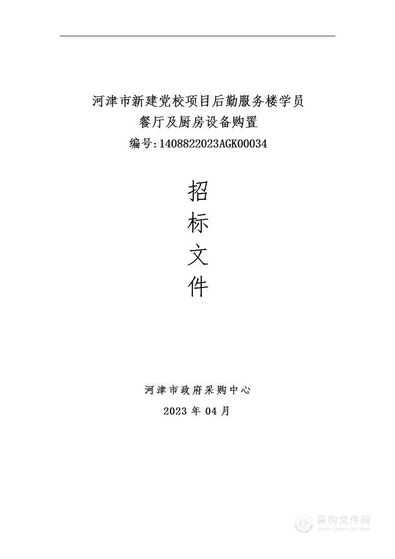 河津市新建党校项目后勤服务楼学员餐厅及厨房设备购置