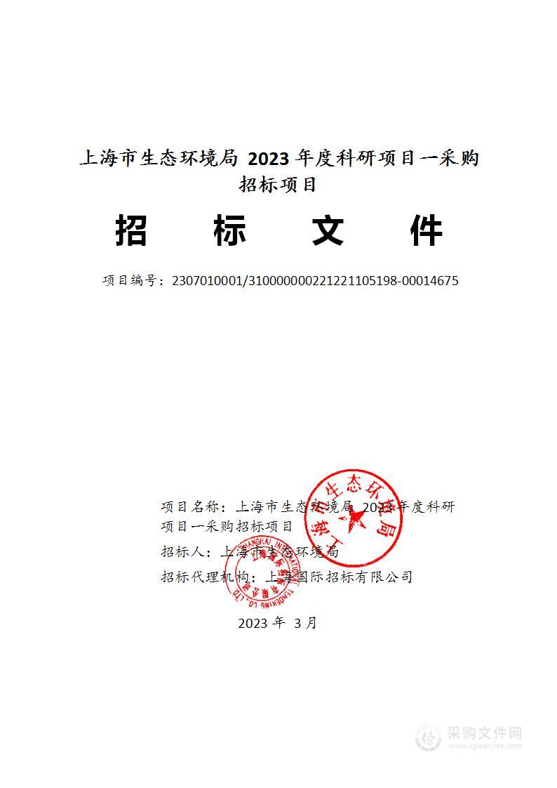 上海市生态环境局2023年度科研项目一采购招标项目