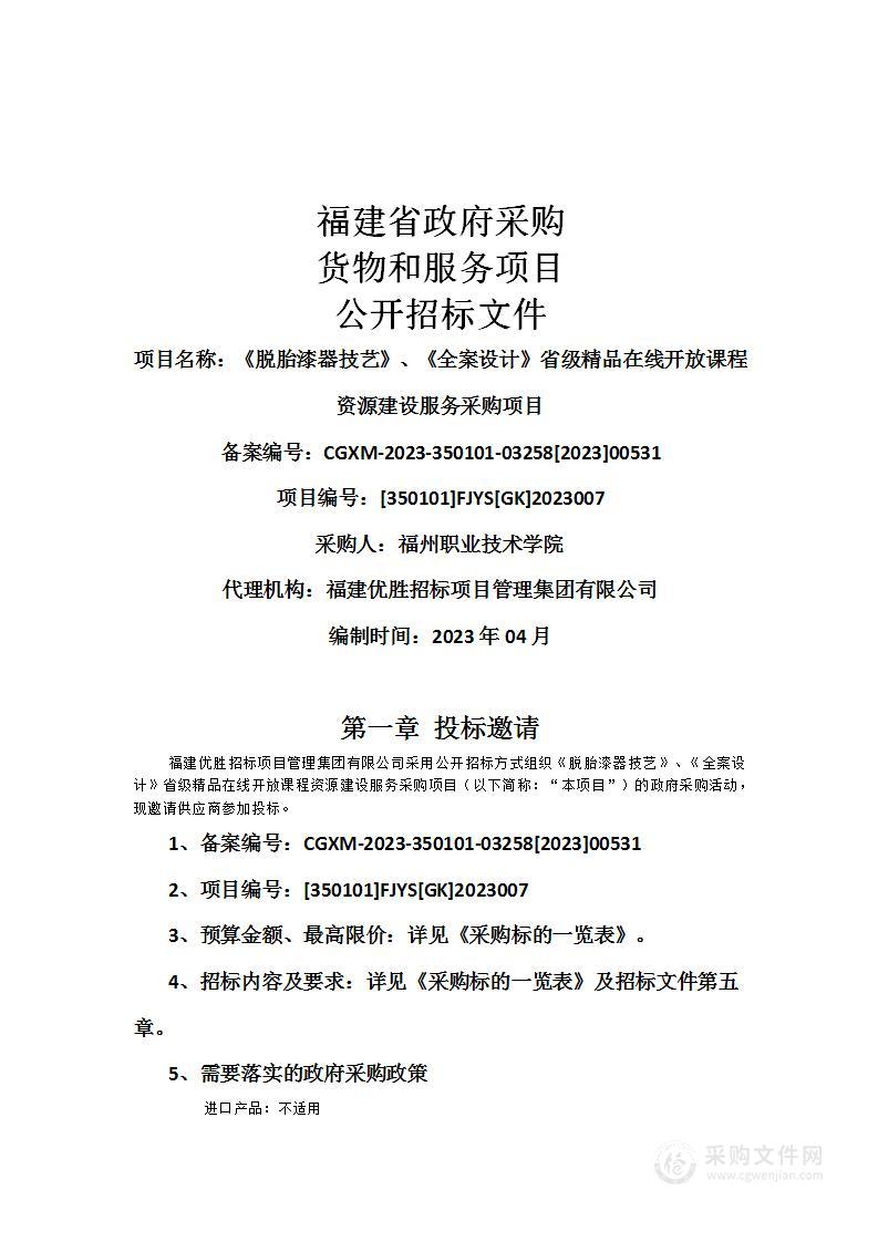 《脱胎漆器技艺》、《全案设计》省级精品在线开放课程资源建设服务采购项目