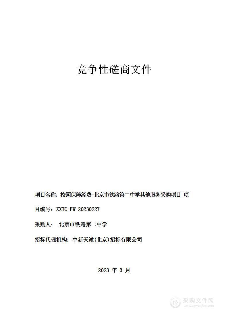 校园保障经费-北京市铁路第二中学其他服务采购项目