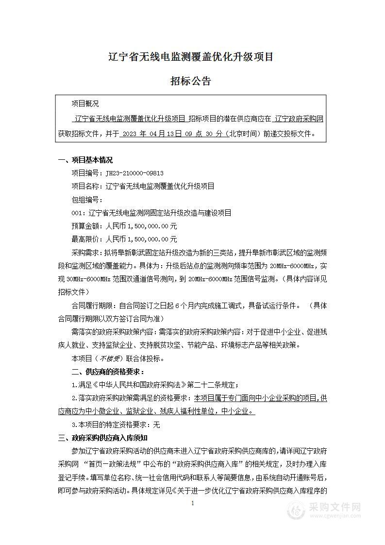 辽宁省无线电监测覆盖优化升级项目