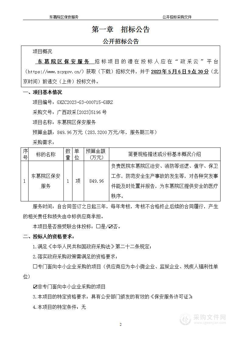 东葛院区保安服务