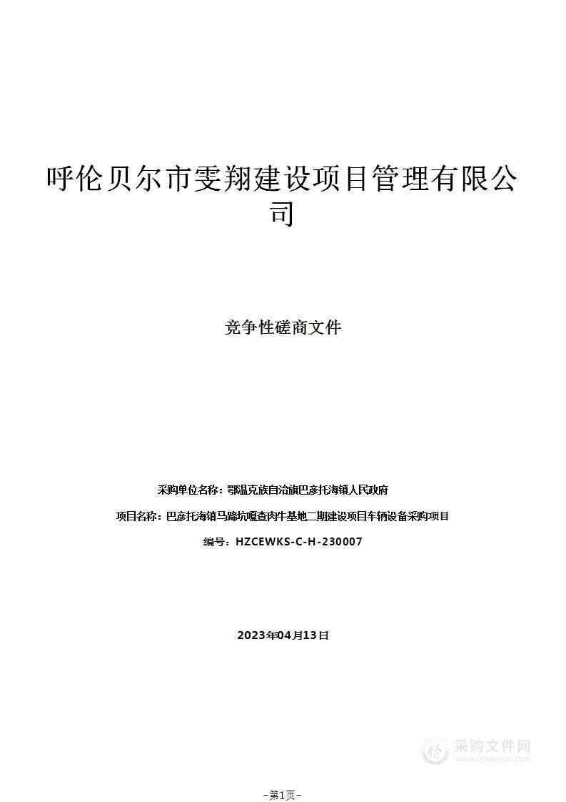 巴彦托海镇马蹄坑嘎查肉牛基地二期建设项目车辆设备采购