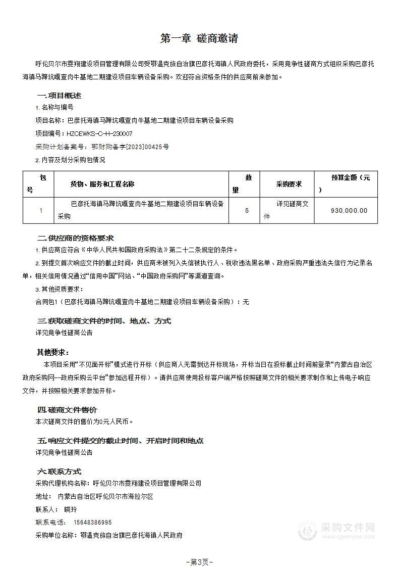 巴彦托海镇马蹄坑嘎查肉牛基地二期建设项目车辆设备采购