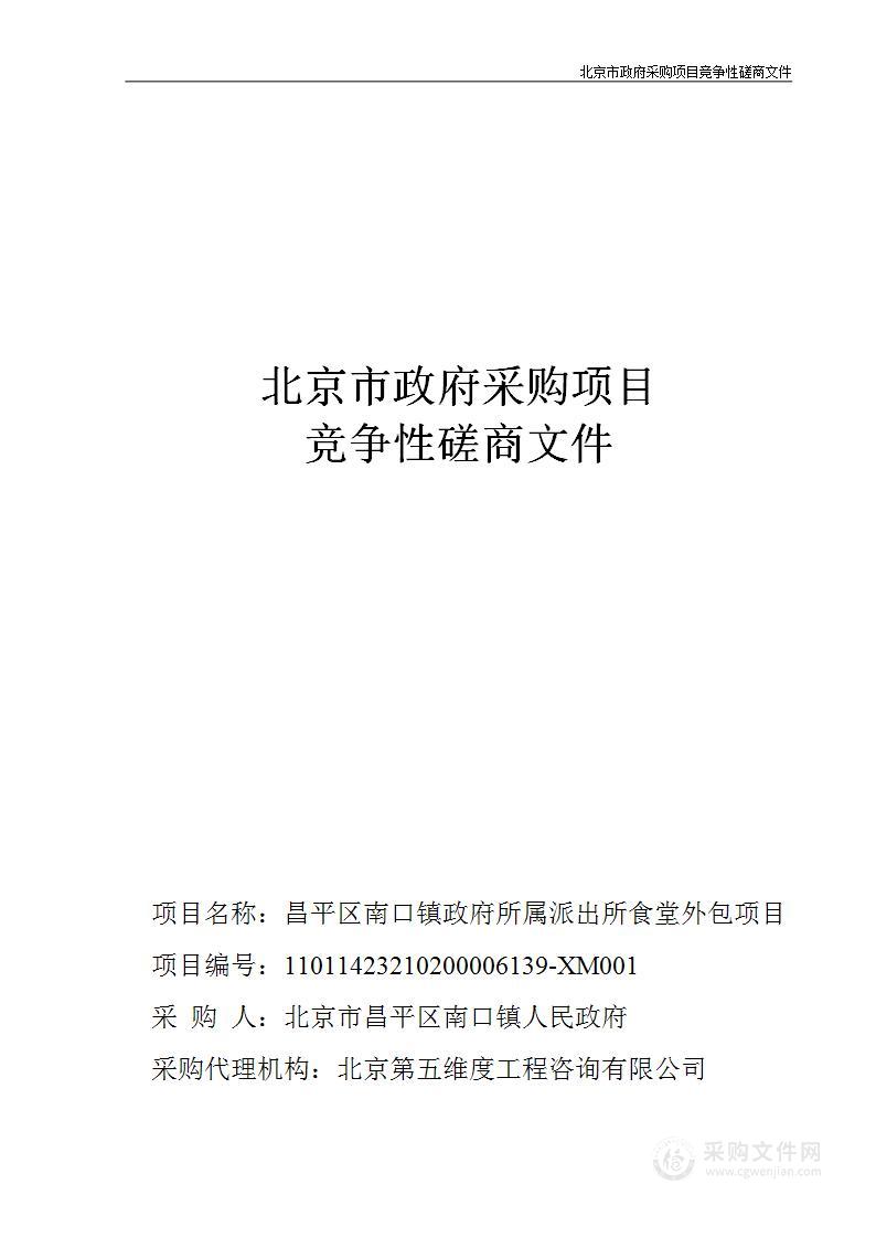 昌平区南口镇政府所属派出所食堂外包项目