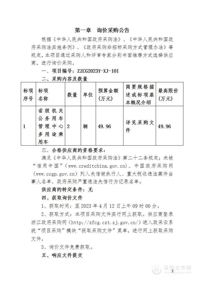 省级机关公务用车管理中心多用途乘用车项目