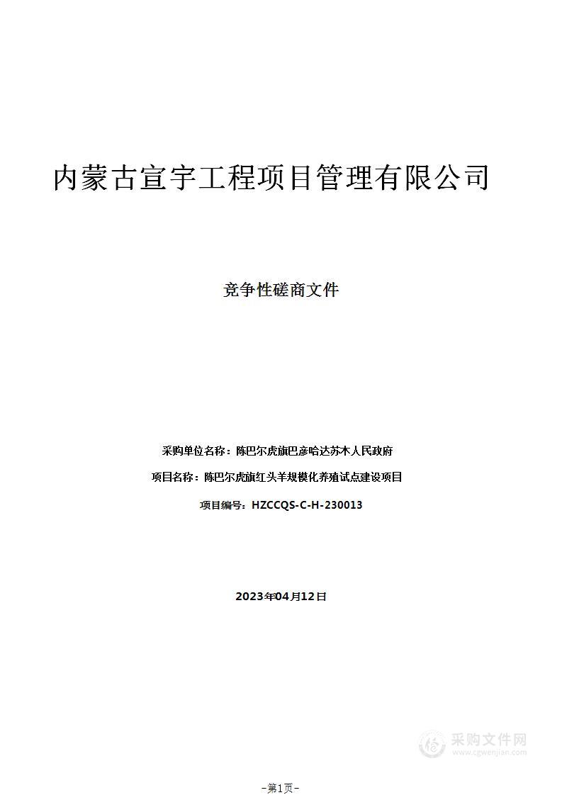 陈巴尔虎旗红头羊规模化养殖试点建设项目