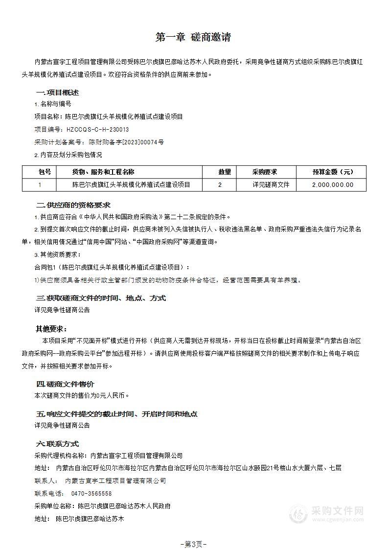 陈巴尔虎旗红头羊规模化养殖试点建设项目