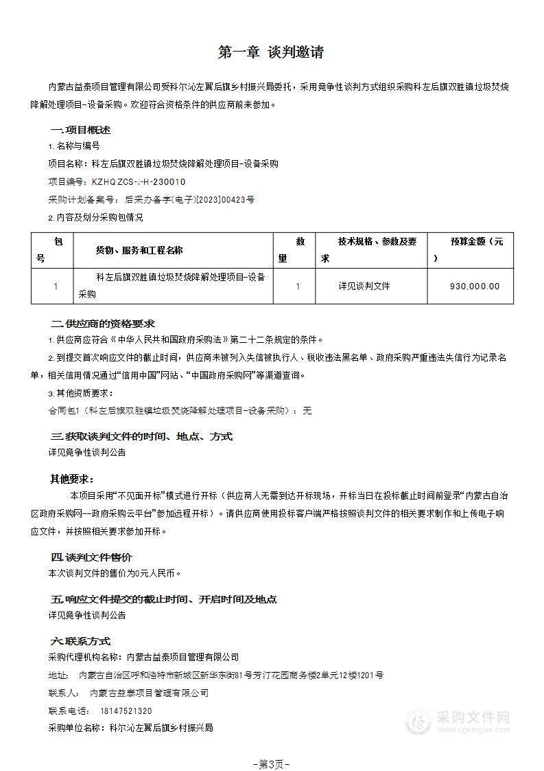 科左后旗双胜镇垃圾焚烧降解处理项目-设备采购